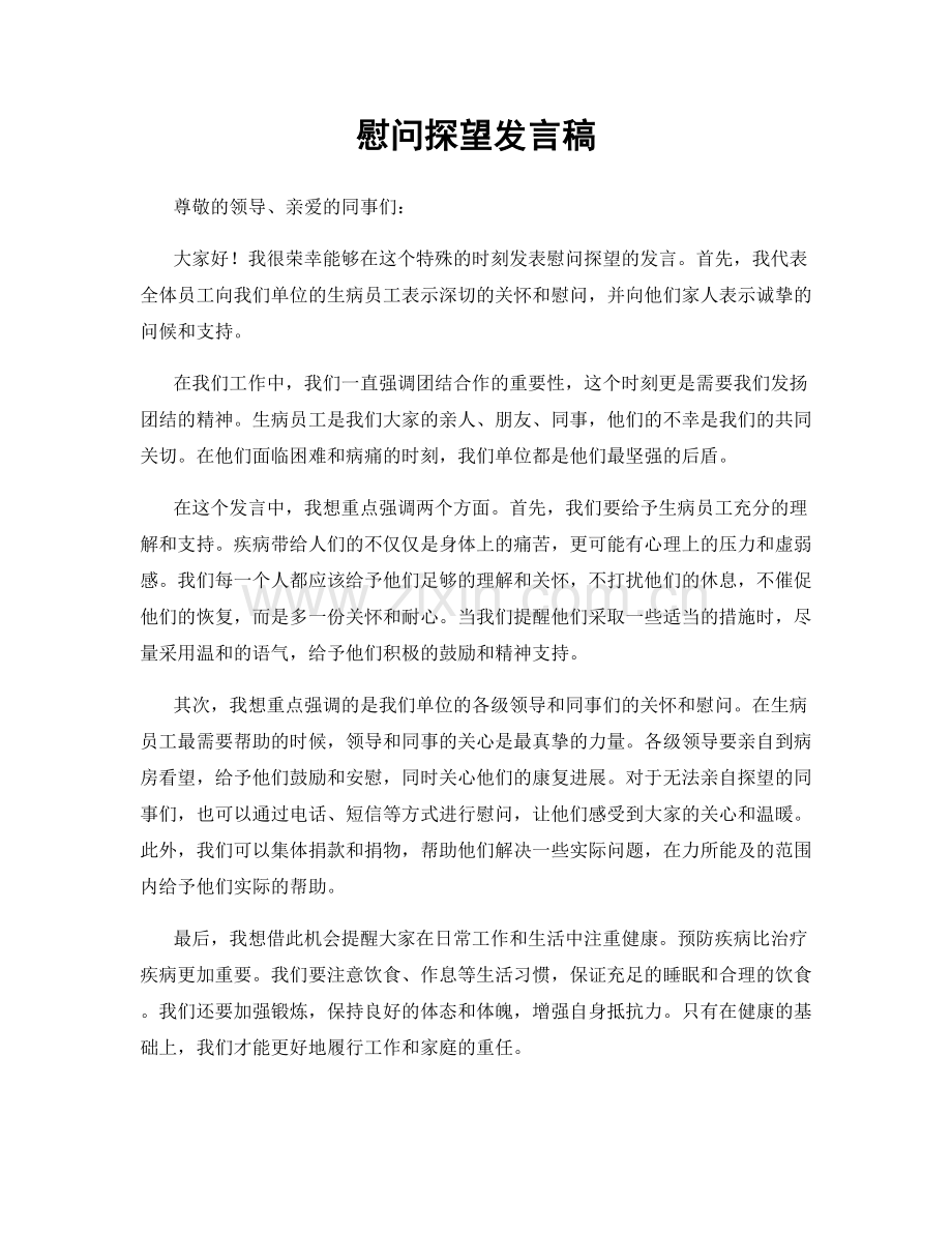 慰问探望发言稿.docx_第1页