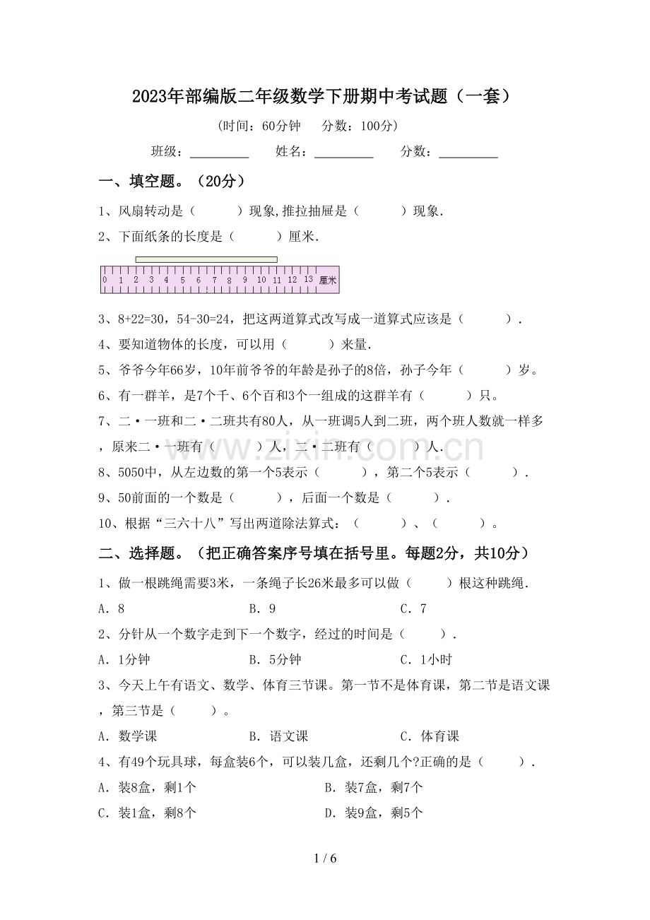2023年部编版二年级数学下册期中考试题(一套).doc_第1页