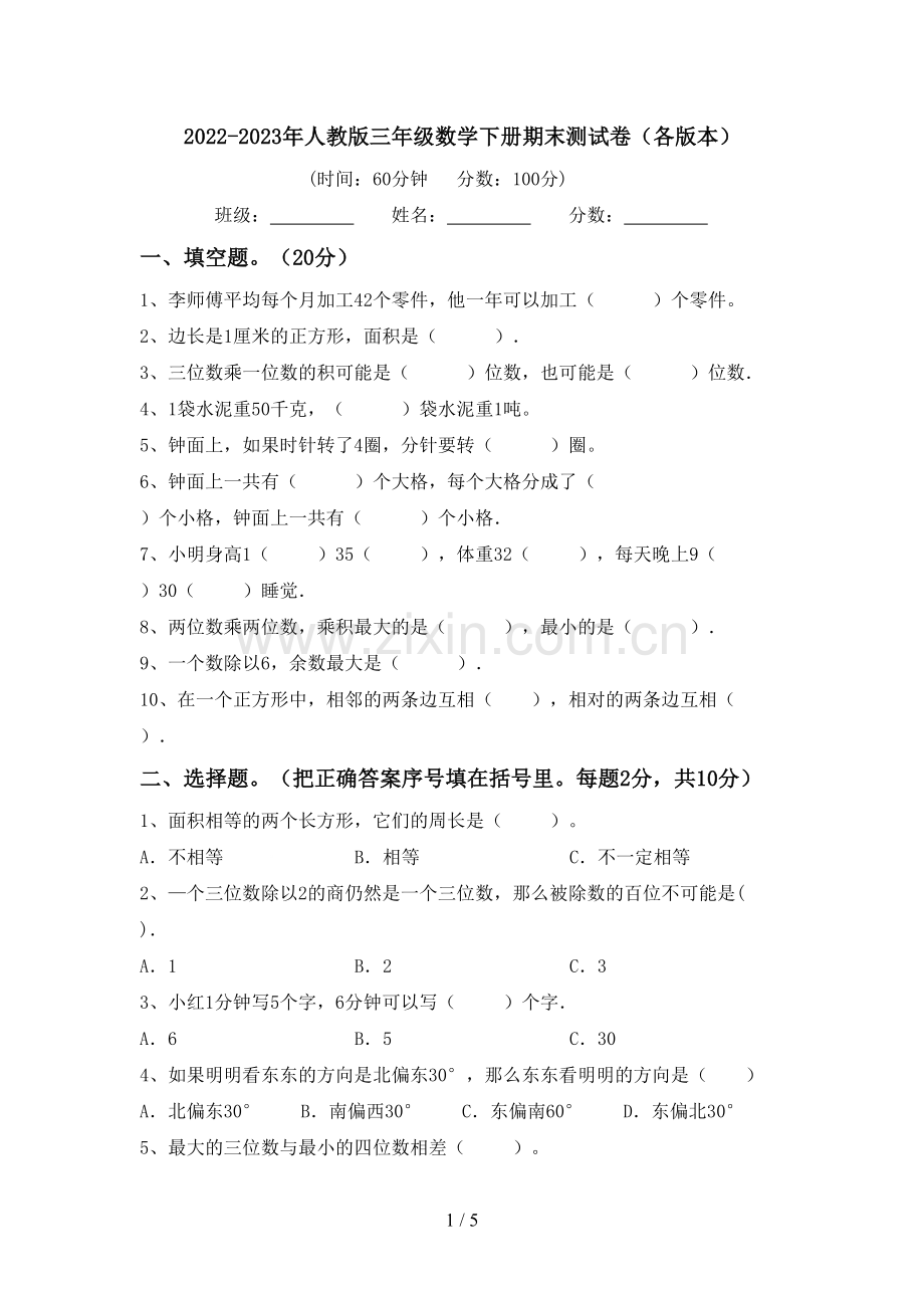 2022-2023年人教版三年级数学下册期末测试卷(各版本).doc_第1页