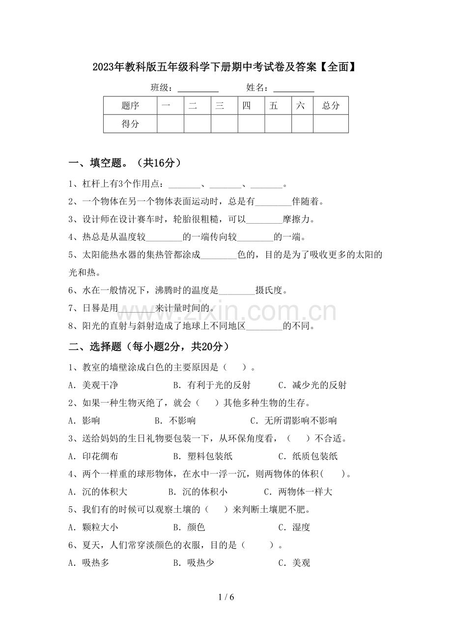 2023年教科版五年级科学下册期中考试卷及答案【全面】.doc_第1页