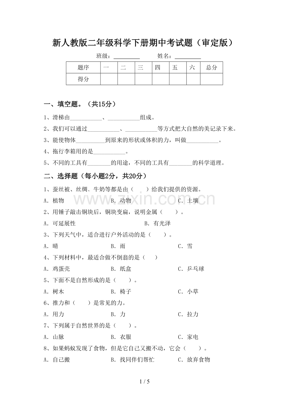 新人教版二年级科学下册期中考试题(审定版).doc_第1页