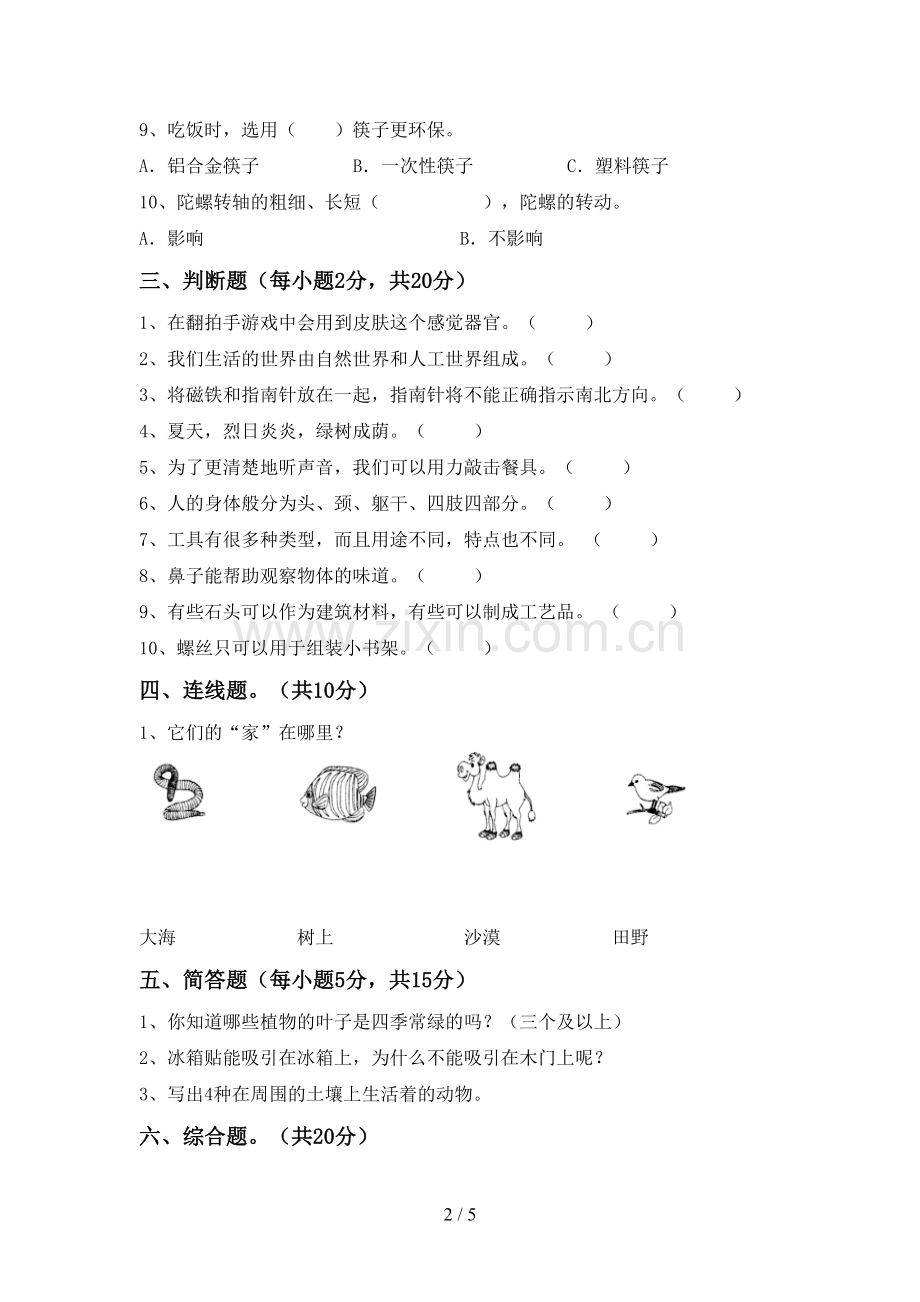 新人教版二年级科学下册期中考试题(审定版).doc_第2页