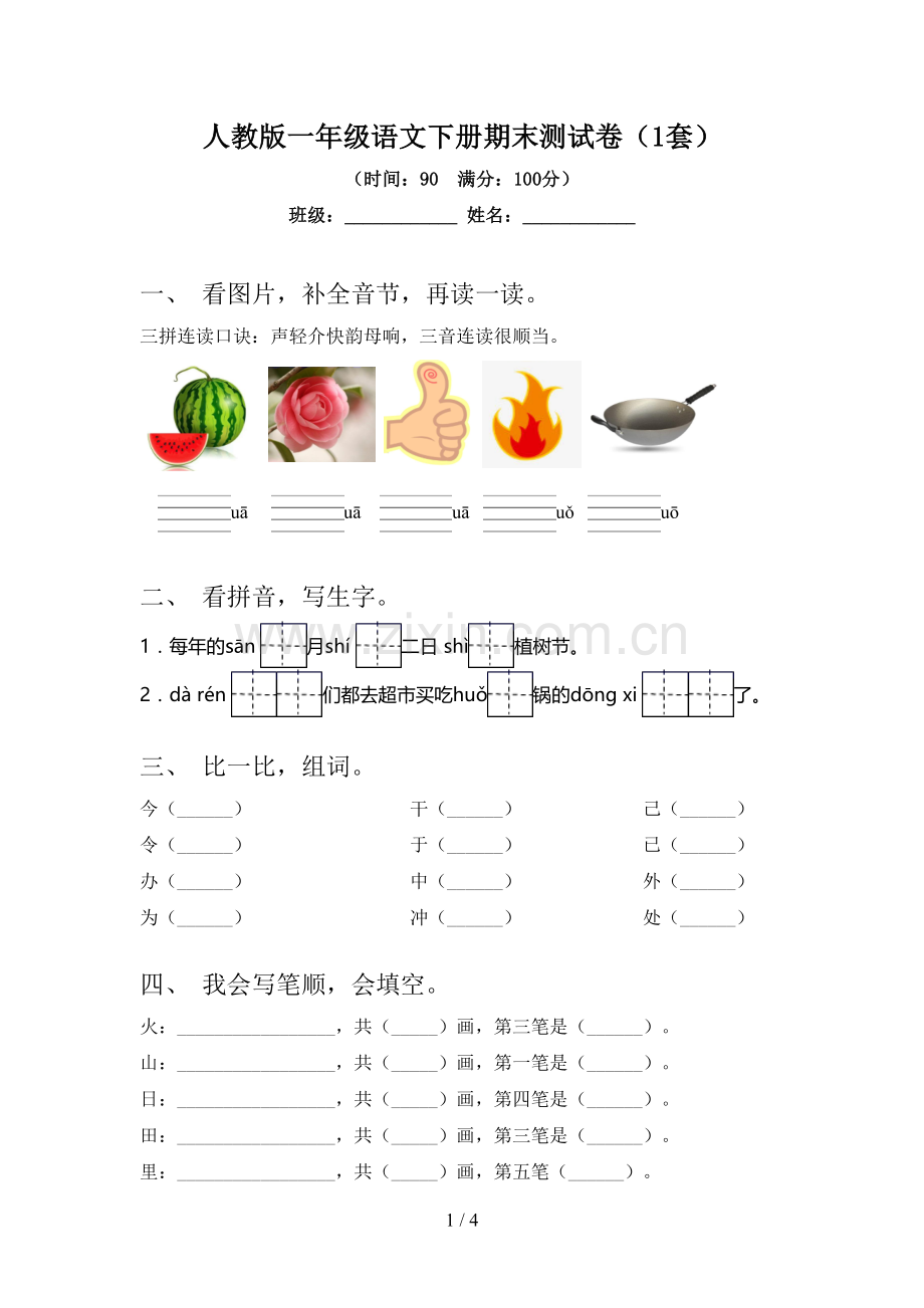 人教版一年级语文下册期末测试卷(1套).doc_第1页