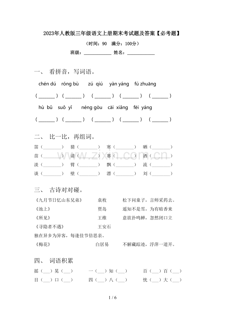 2023年人教版三年级语文上册期末考试题及答案【必考题】.doc_第1页