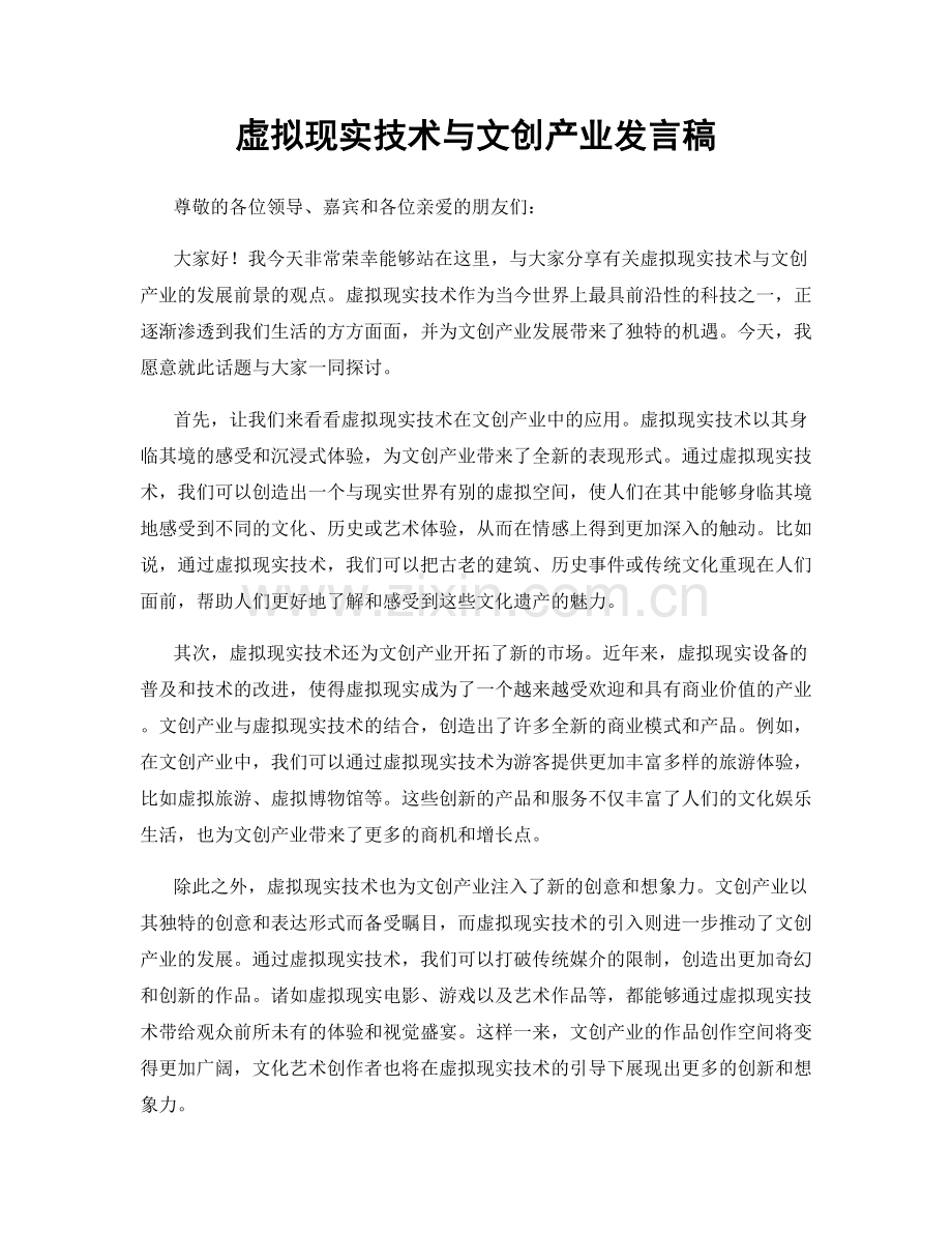 虚拟现实技术与文创产业发言稿.docx_第1页