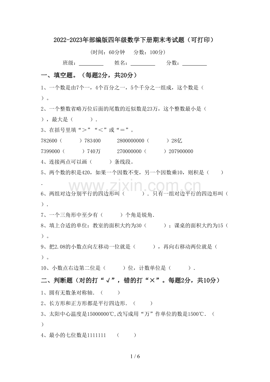 2022-2023年部编版四年级数学下册期末考试题(可打印).doc_第1页