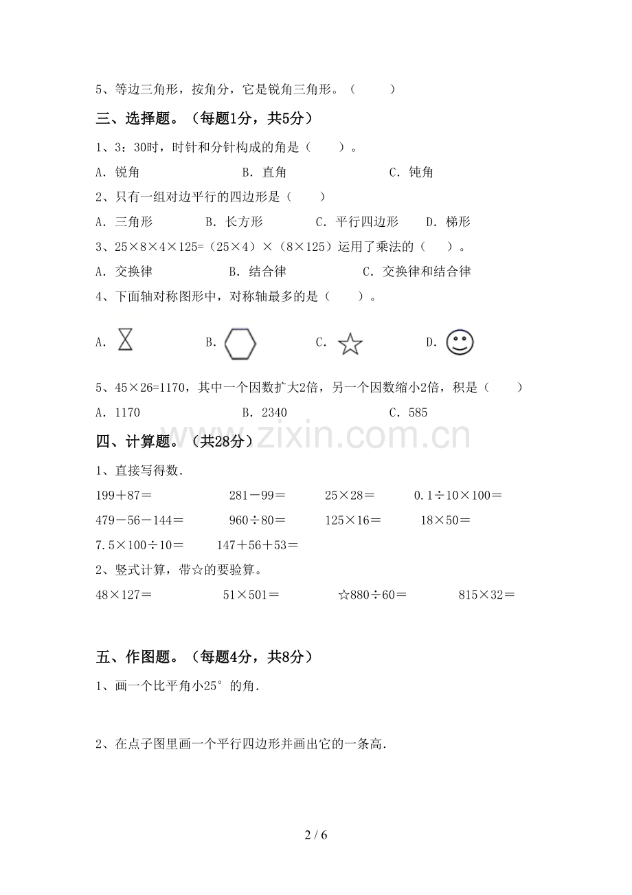 2022-2023年部编版四年级数学下册期末考试题(可打印).doc_第2页