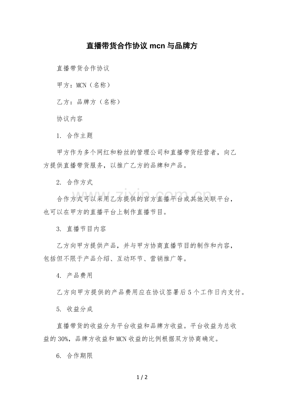 直播带货合作协议mcn与品牌方-.docx_第1页