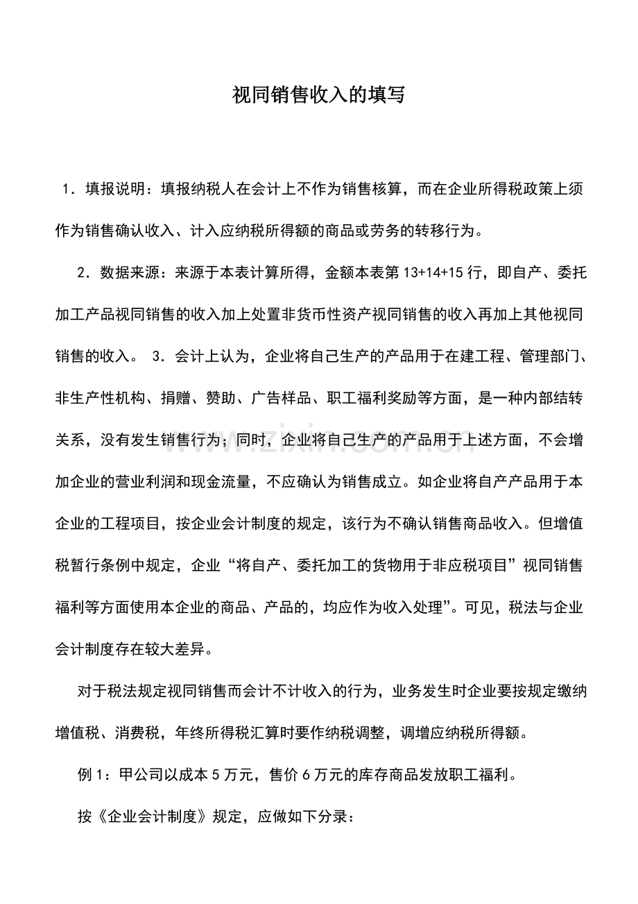 会计实务：视同销售收入的填写.doc_第1页