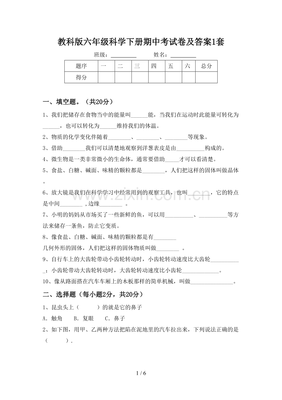 教科版六年级科学下册期中考试卷及答案1套.doc_第1页