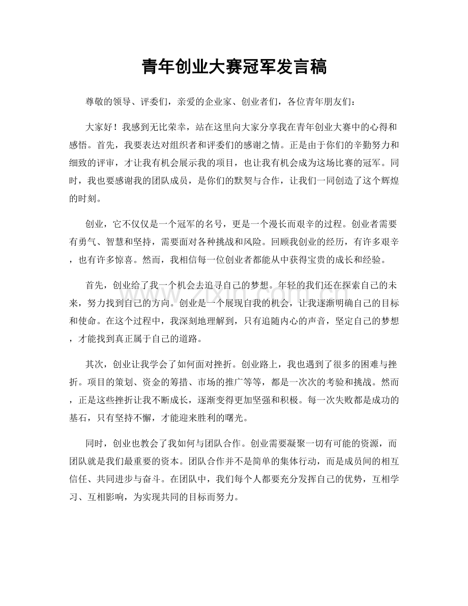 青年创业大赛冠军发言稿.docx_第1页