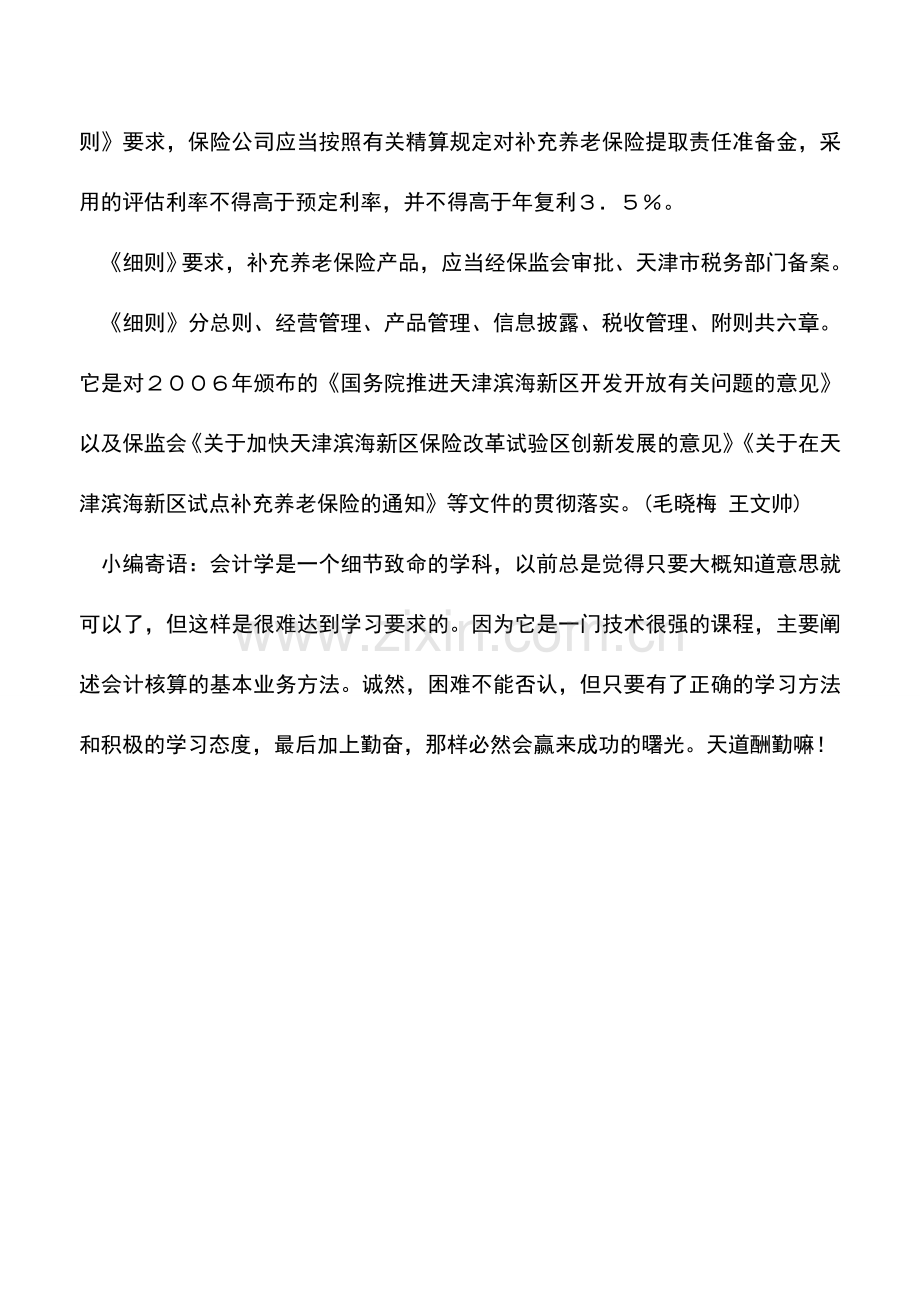 会计实务：滨海新区企业及个人投保商业养老险可享税收优惠.doc_第2页