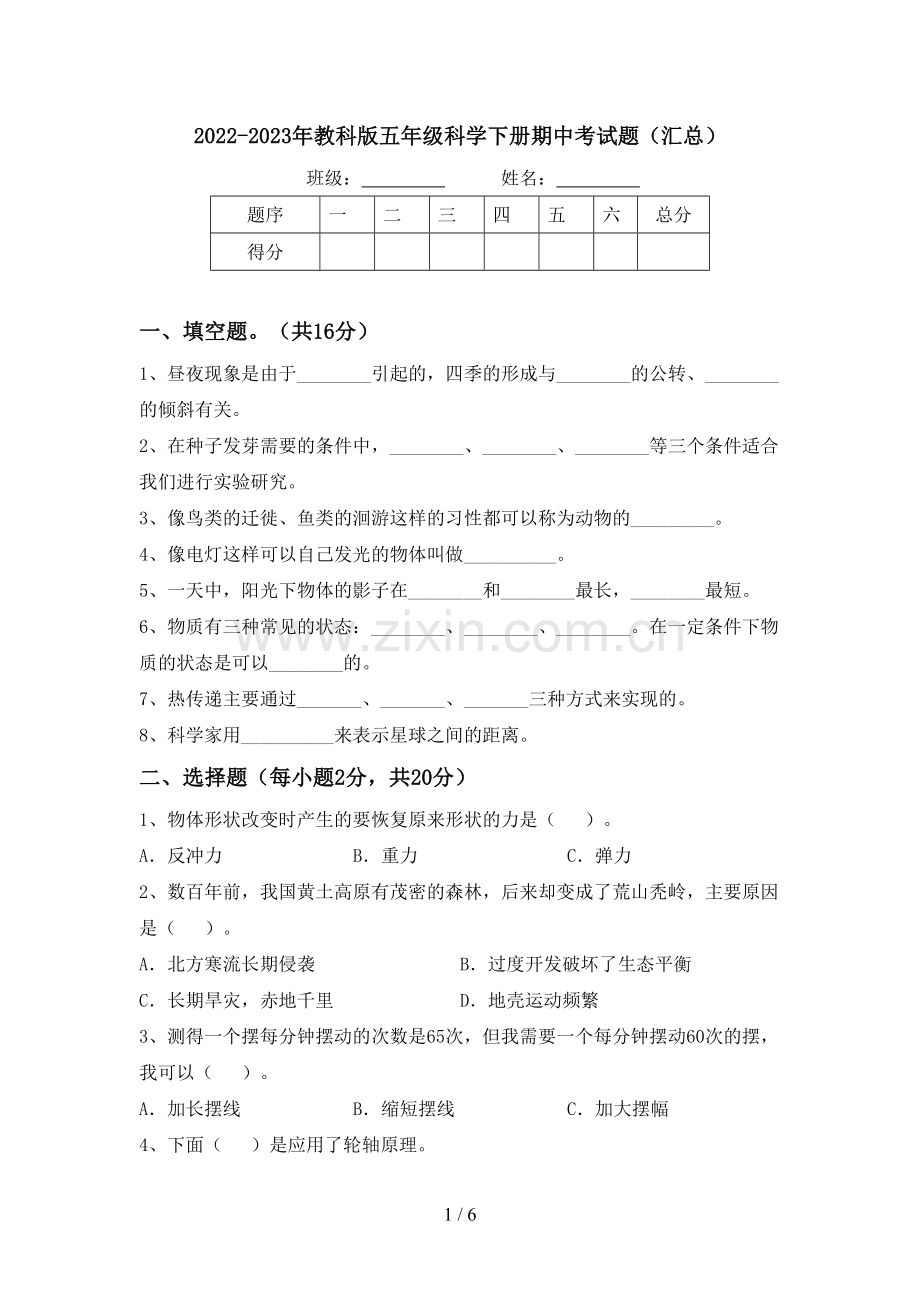 2022-2023年教科版五年级科学下册期中考试题(汇总).doc_第1页