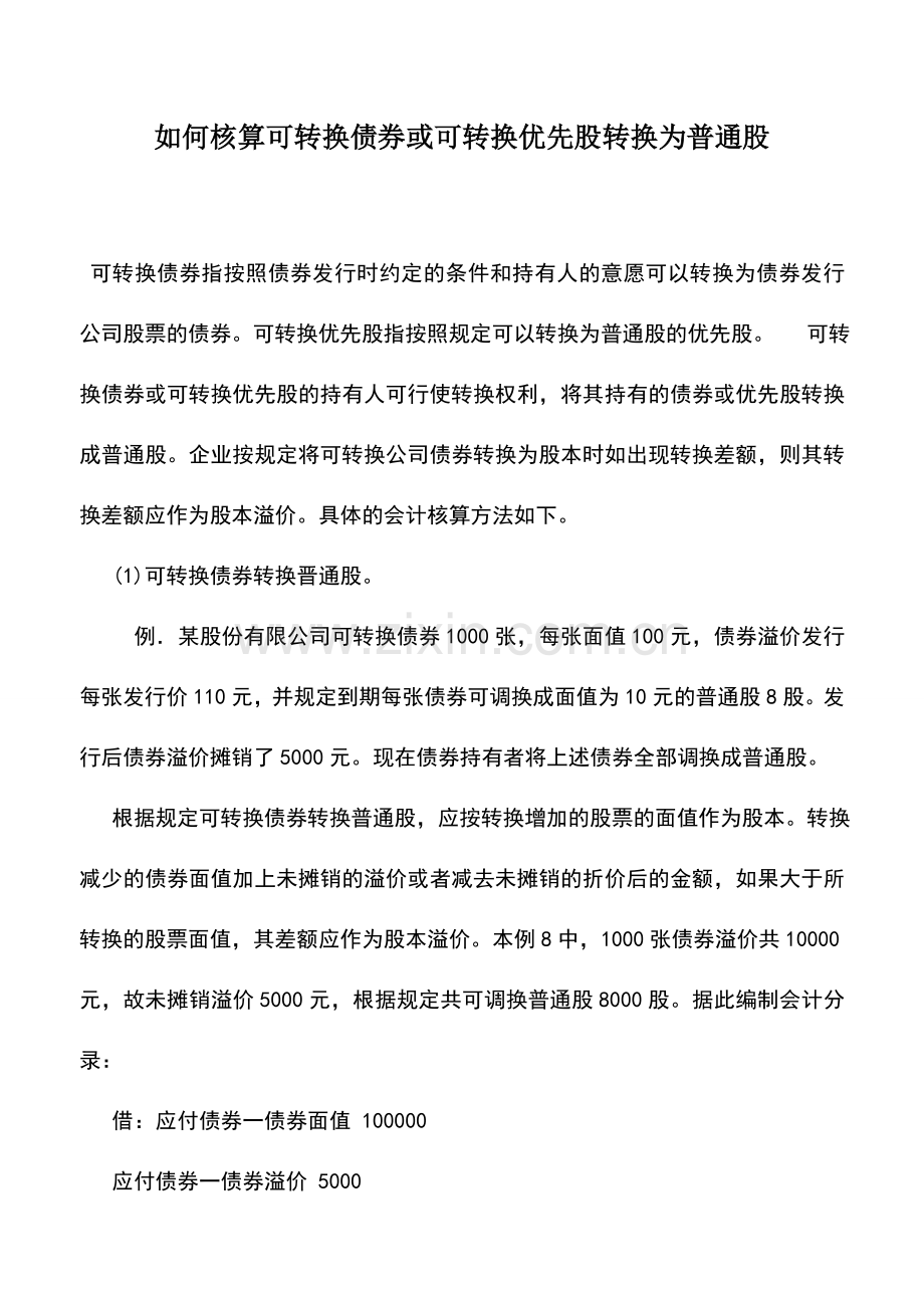 会计实务：如何核算可转换债券或可转换优先股转换为普通股.doc_第1页