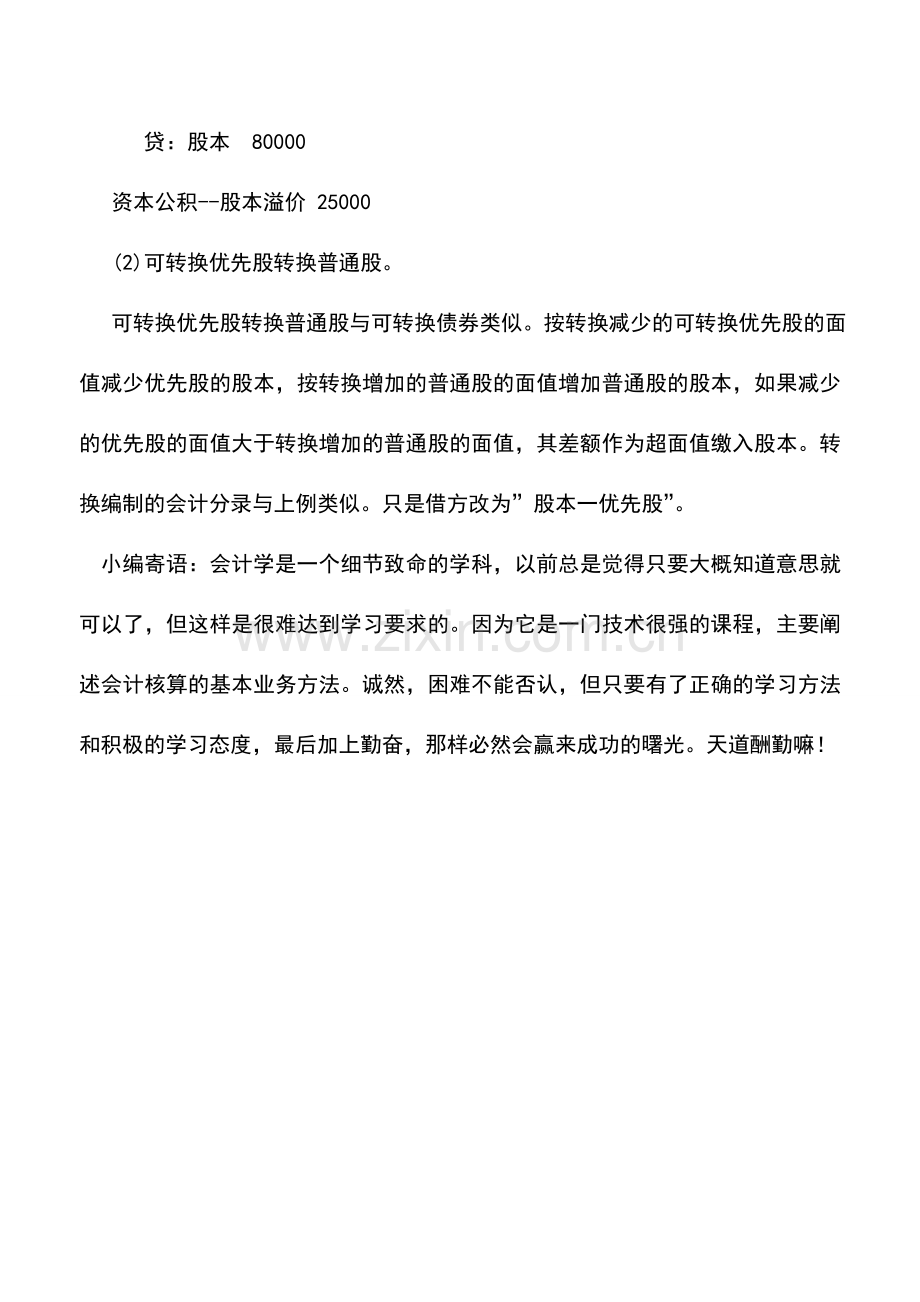 会计实务：如何核算可转换债券或可转换优先股转换为普通股.doc_第2页