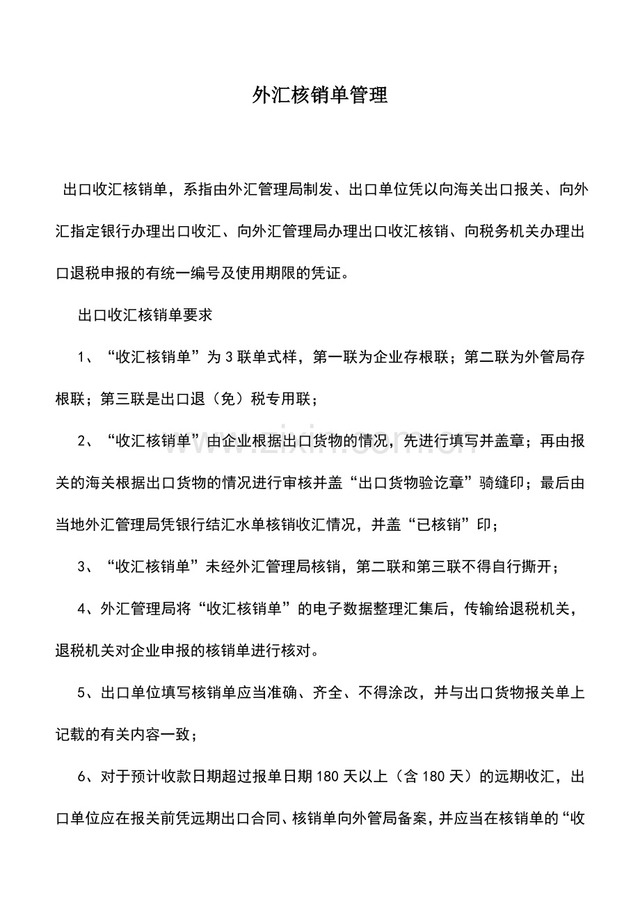 会计实务：外汇核销单管理.doc_第1页