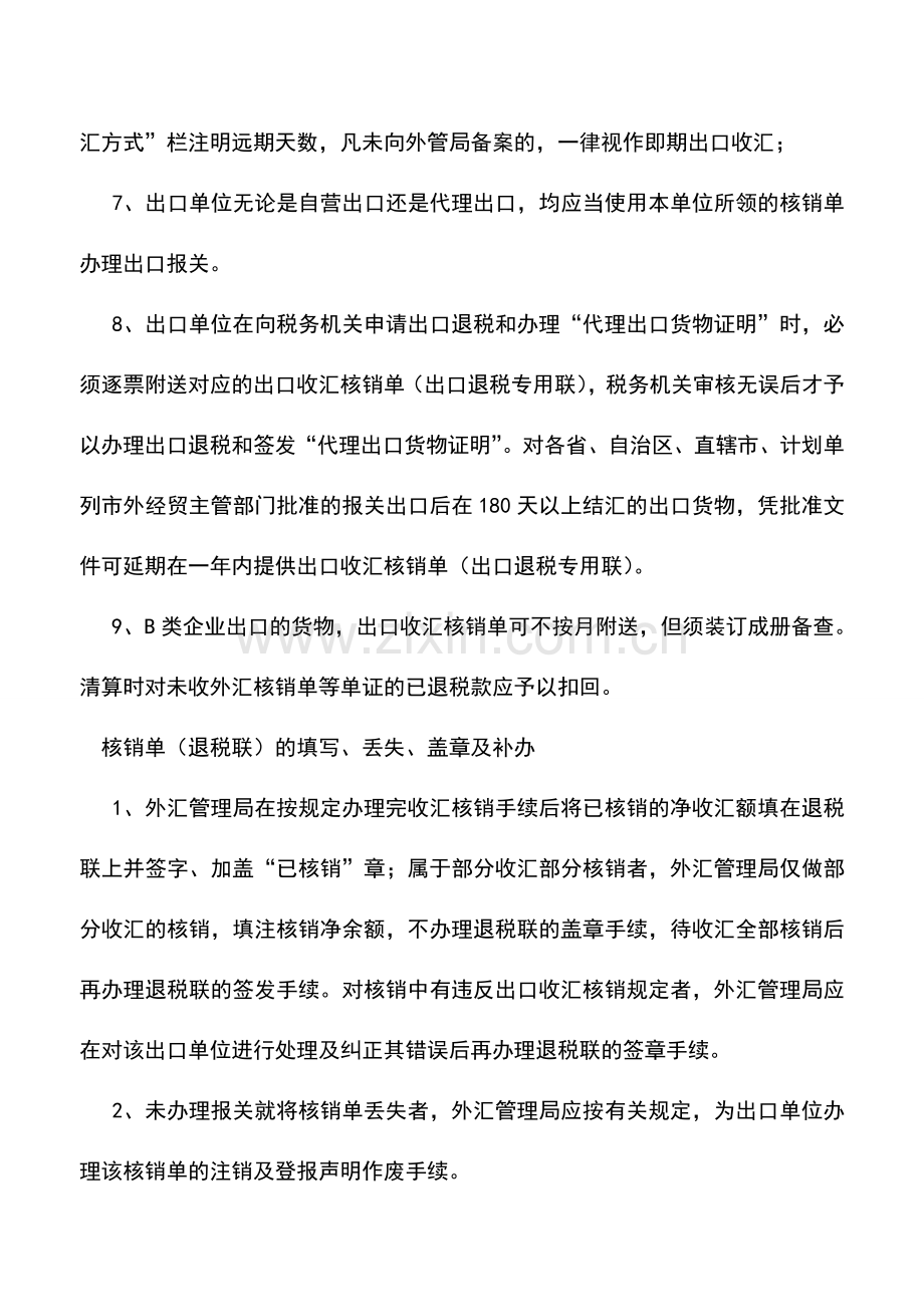 会计实务：外汇核销单管理.doc_第2页