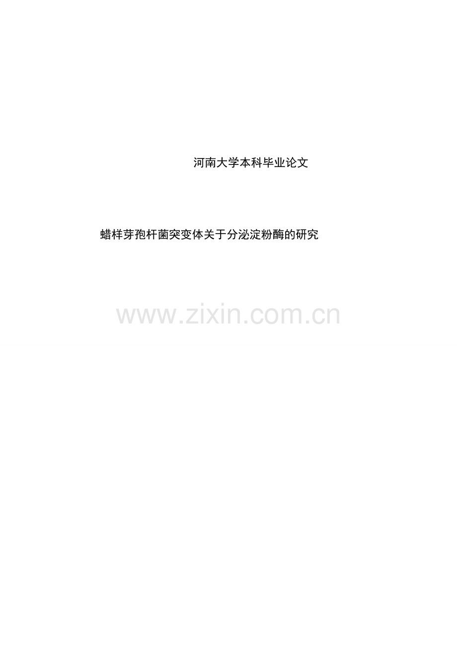 蜡样芽孢杆菌突变体关于分泌淀粉酶的研究.doc_第1页