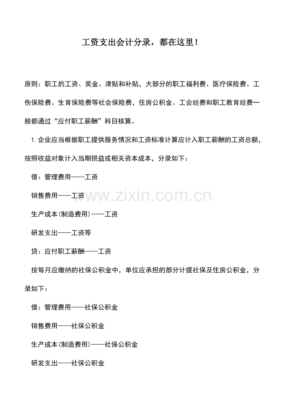 会计实务：工资支出会计分录-都在这里!.doc_第1页