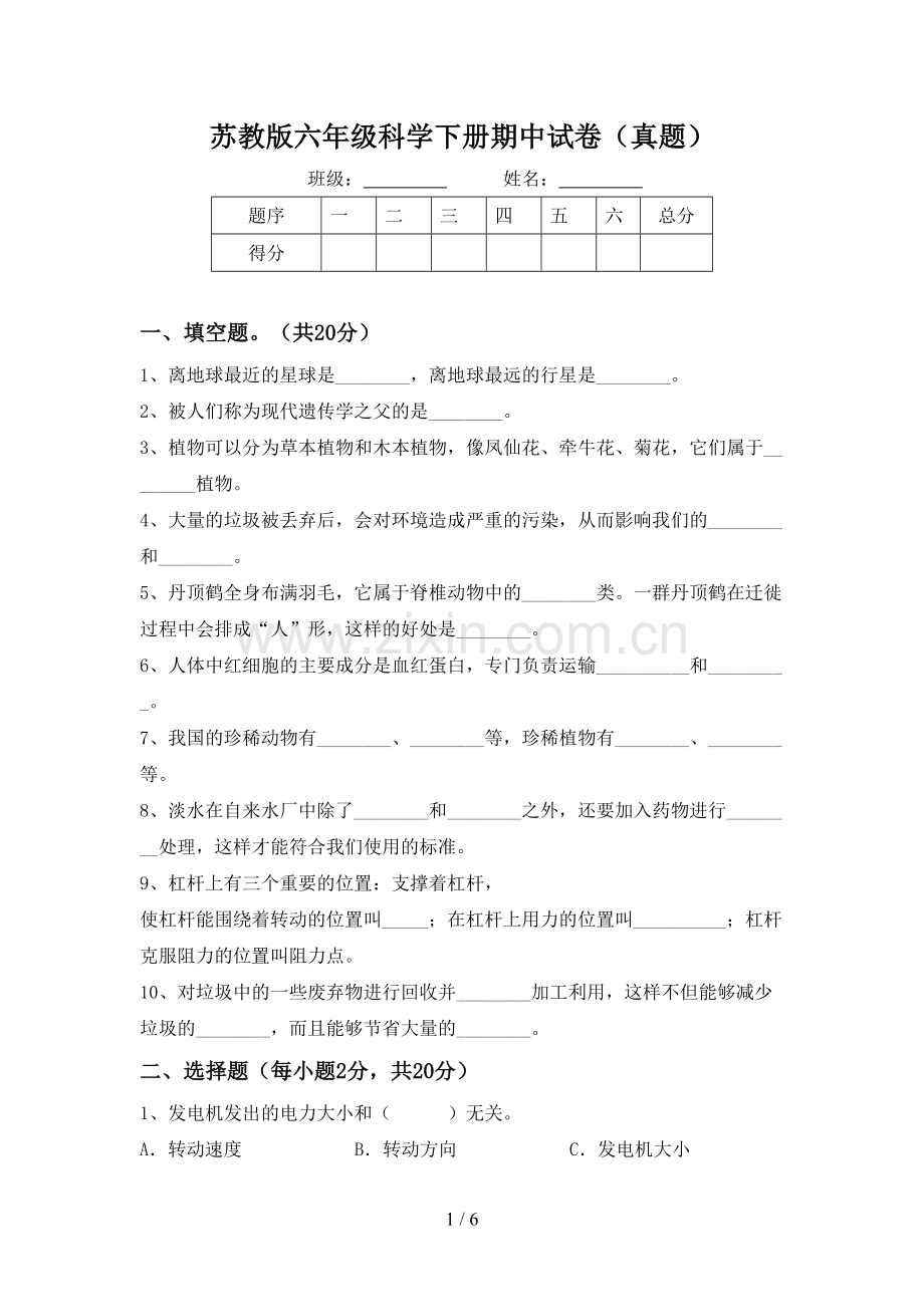 苏教版六年级科学下册期中试卷(真题).doc_第1页