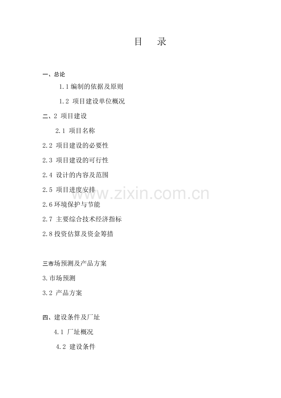 10万吨杂铜再生利用项目工程可行性论证报告.doc_第2页