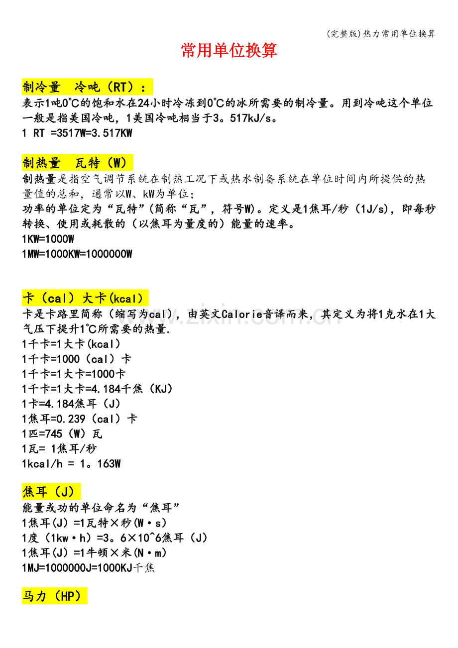热力常用单位换算.doc_第1页