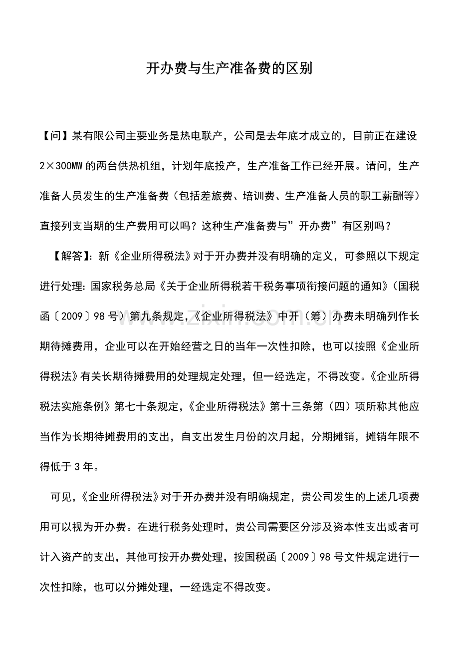 会计实务：开办费与生产准备费的区别.doc_第1页