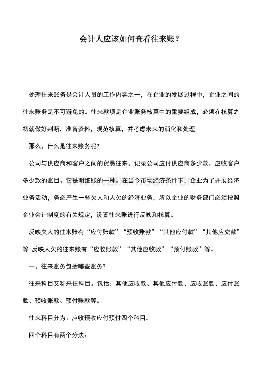 会计实务：会计人应该如何查看往来账？.doc_第1页