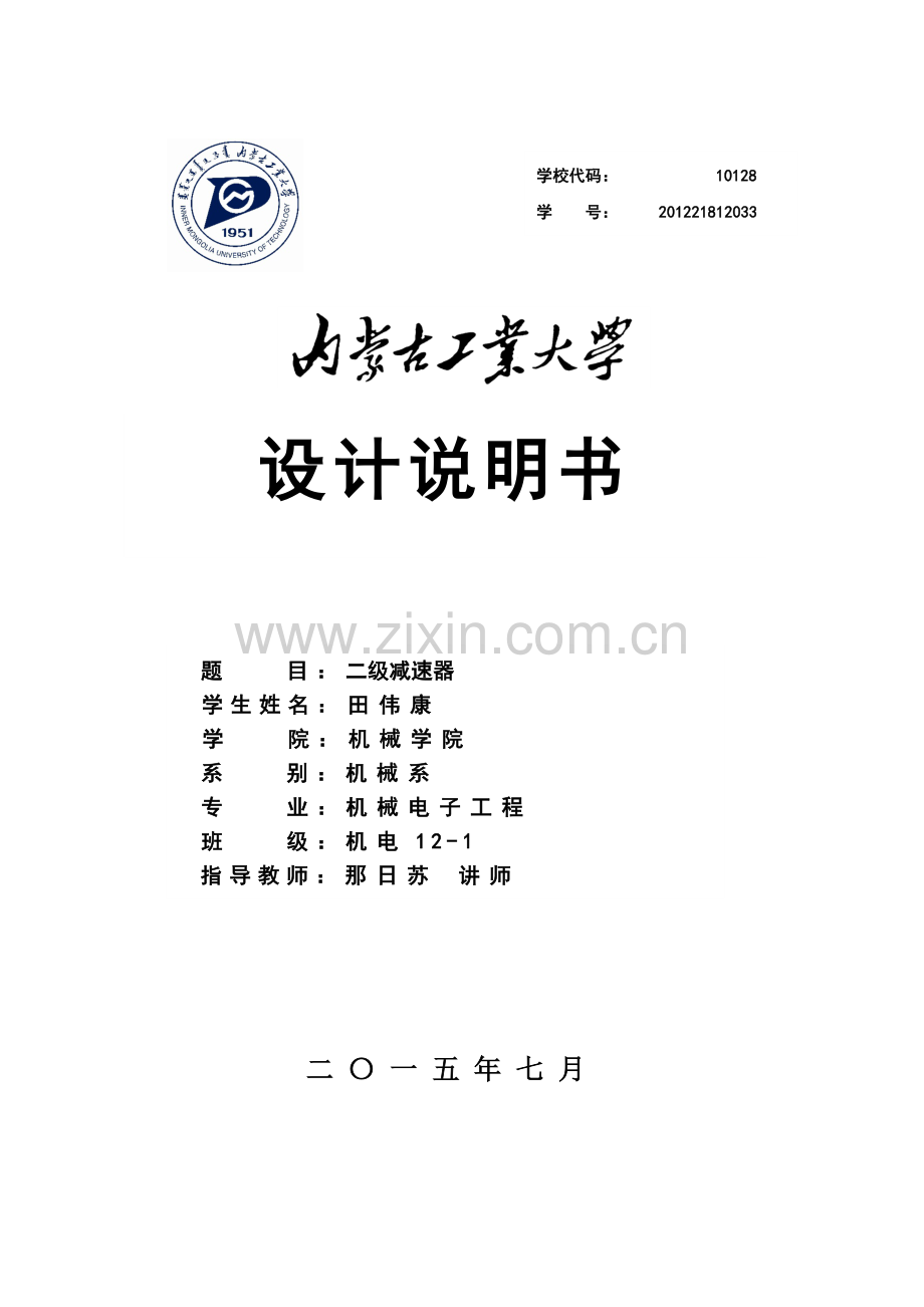 二级减速器设计说明书.doc_第1页