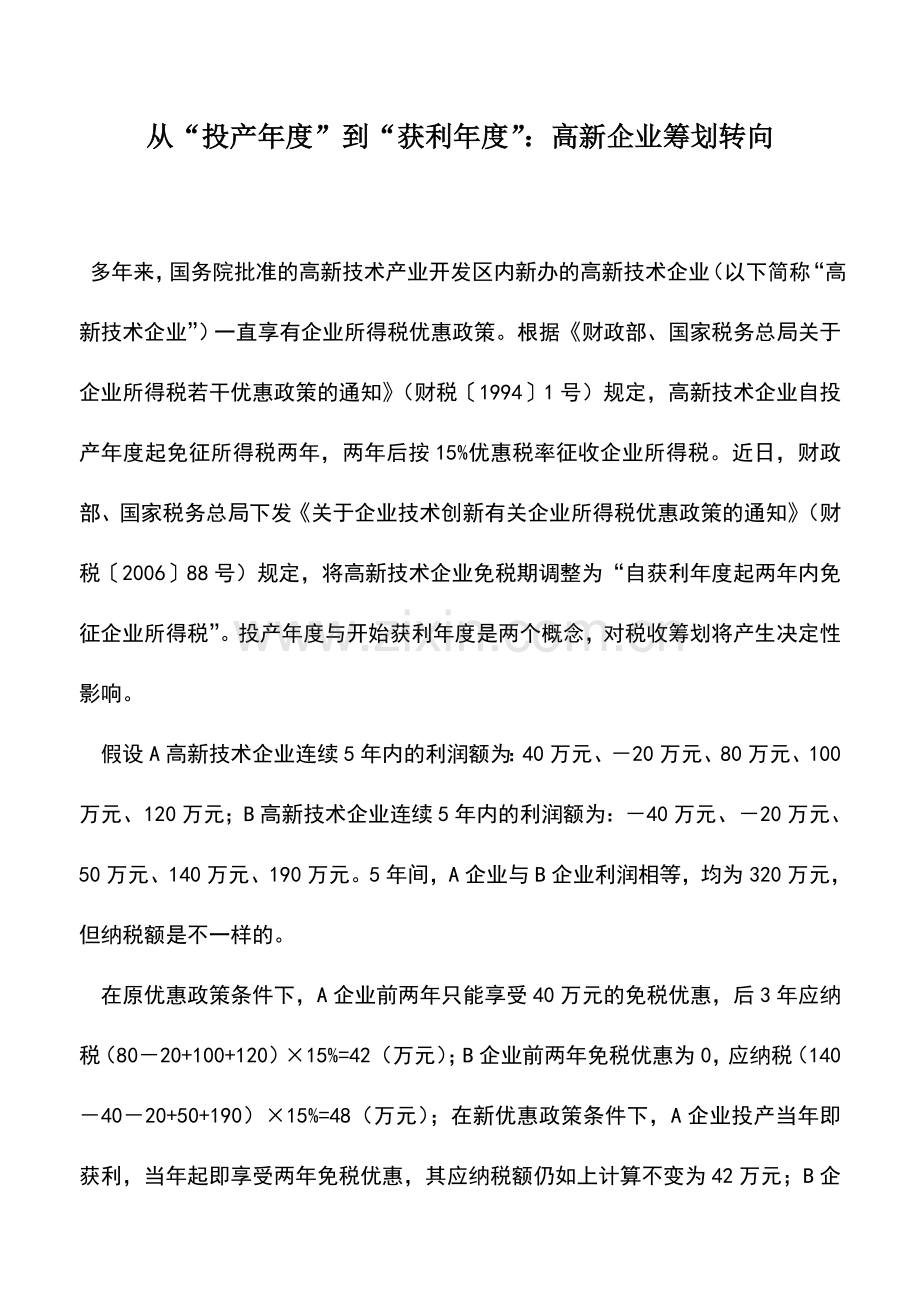 会计实务：从“投产年度”到“获利年度”：高新企业筹划转向.doc_第1页
