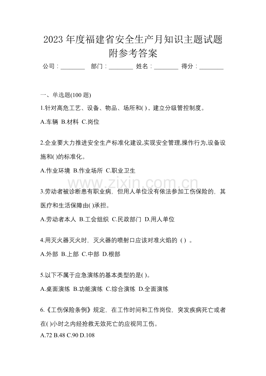 2023年度福建省安全生产月知识主题试题附参考答案.docx_第1页