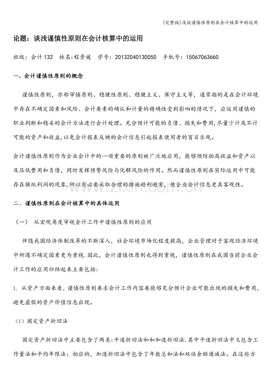 浅谈谨慎性原则在会计核算中的运用.doc_第1页