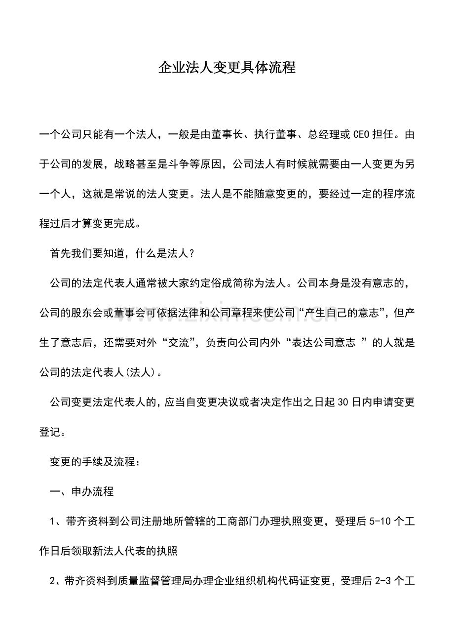 会计实务：企业法人变更具体流程.doc_第1页