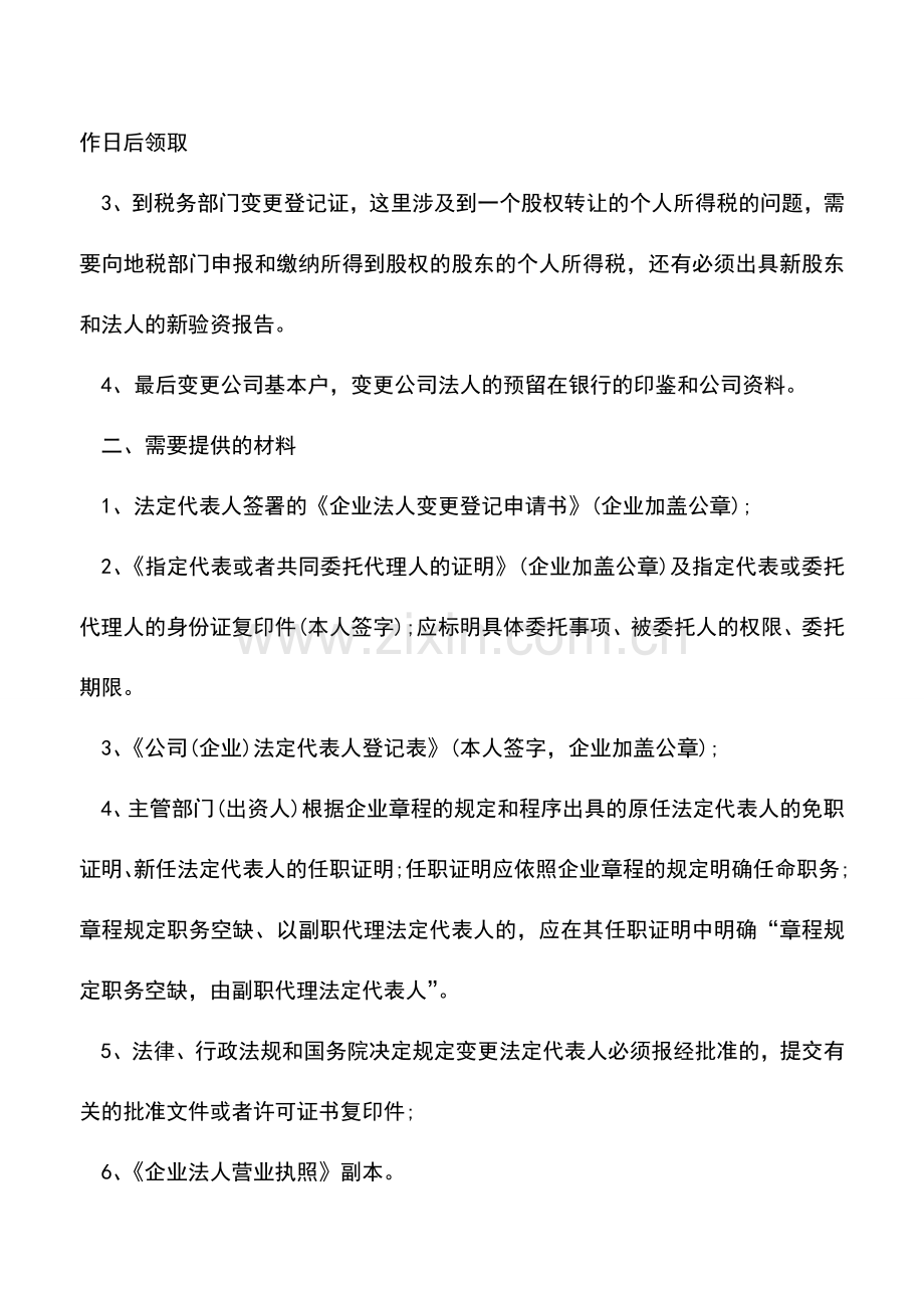 会计实务：企业法人变更具体流程.doc_第2页