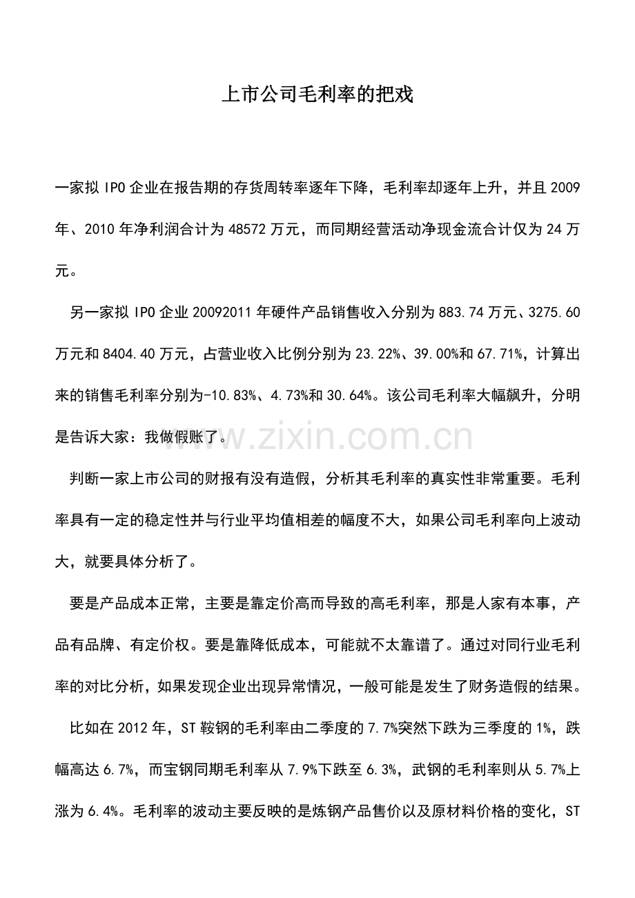 会计经验：上市公司毛利率的把戏.doc_第1页