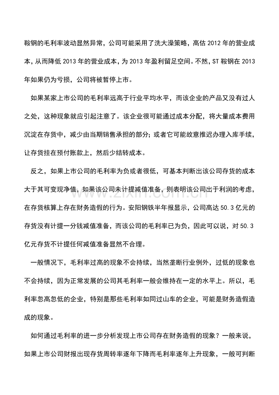 会计经验：上市公司毛利率的把戏.doc_第2页
