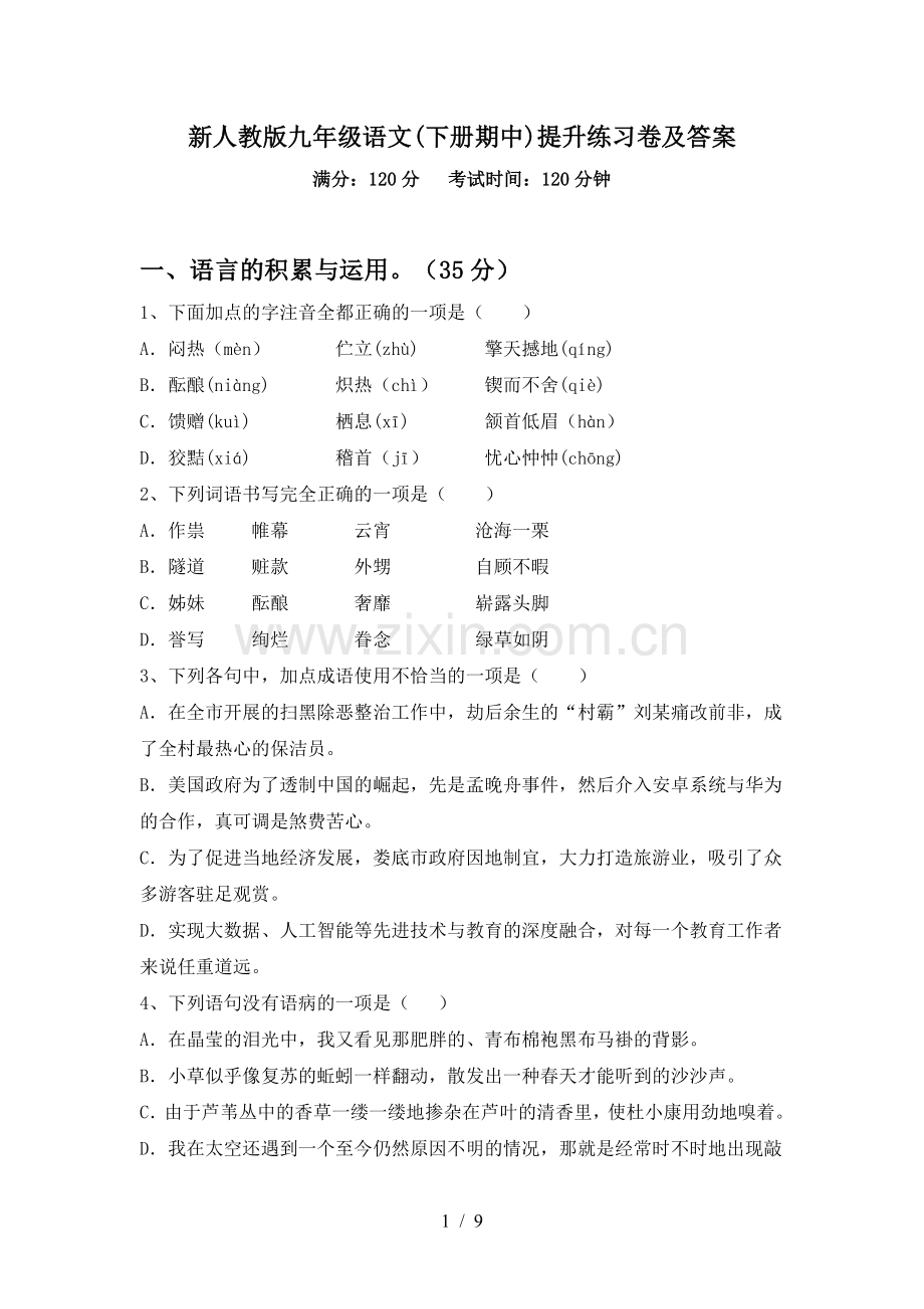 新人教版九年级语文(下册期中)提升练习卷及答案.doc_第1页