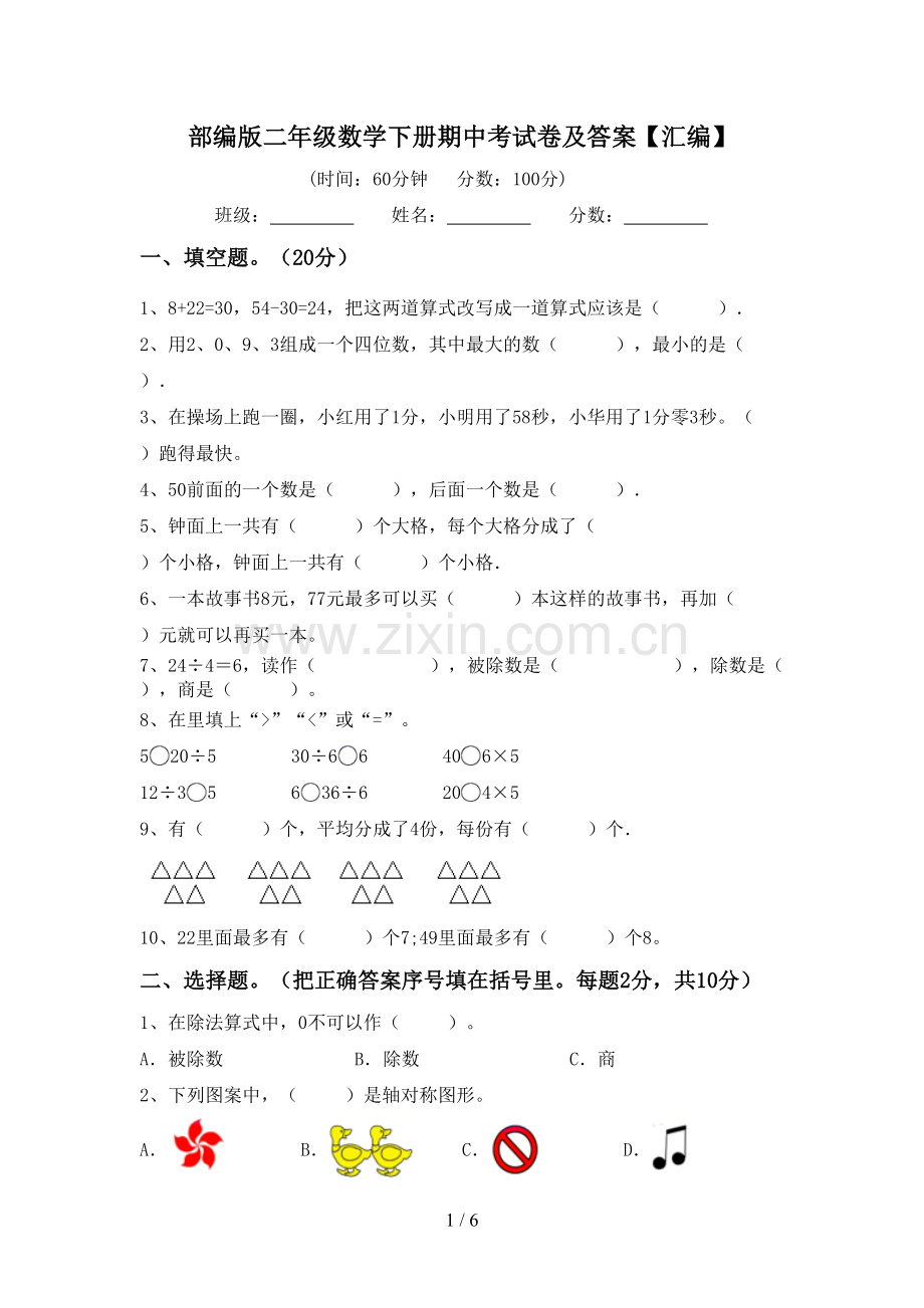 部编版二年级数学下册期中考试卷及答案【汇编】.doc_第1页