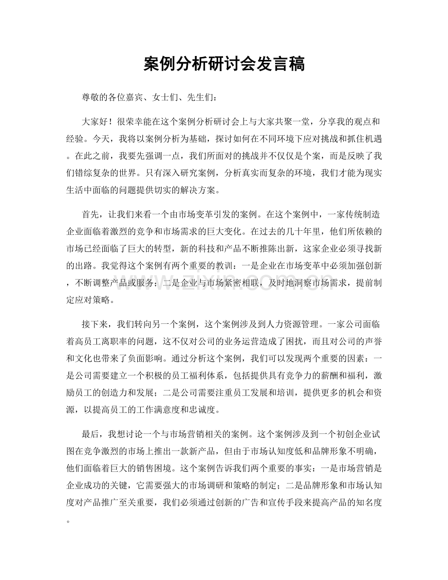 案例分析研讨会发言稿.docx_第1页
