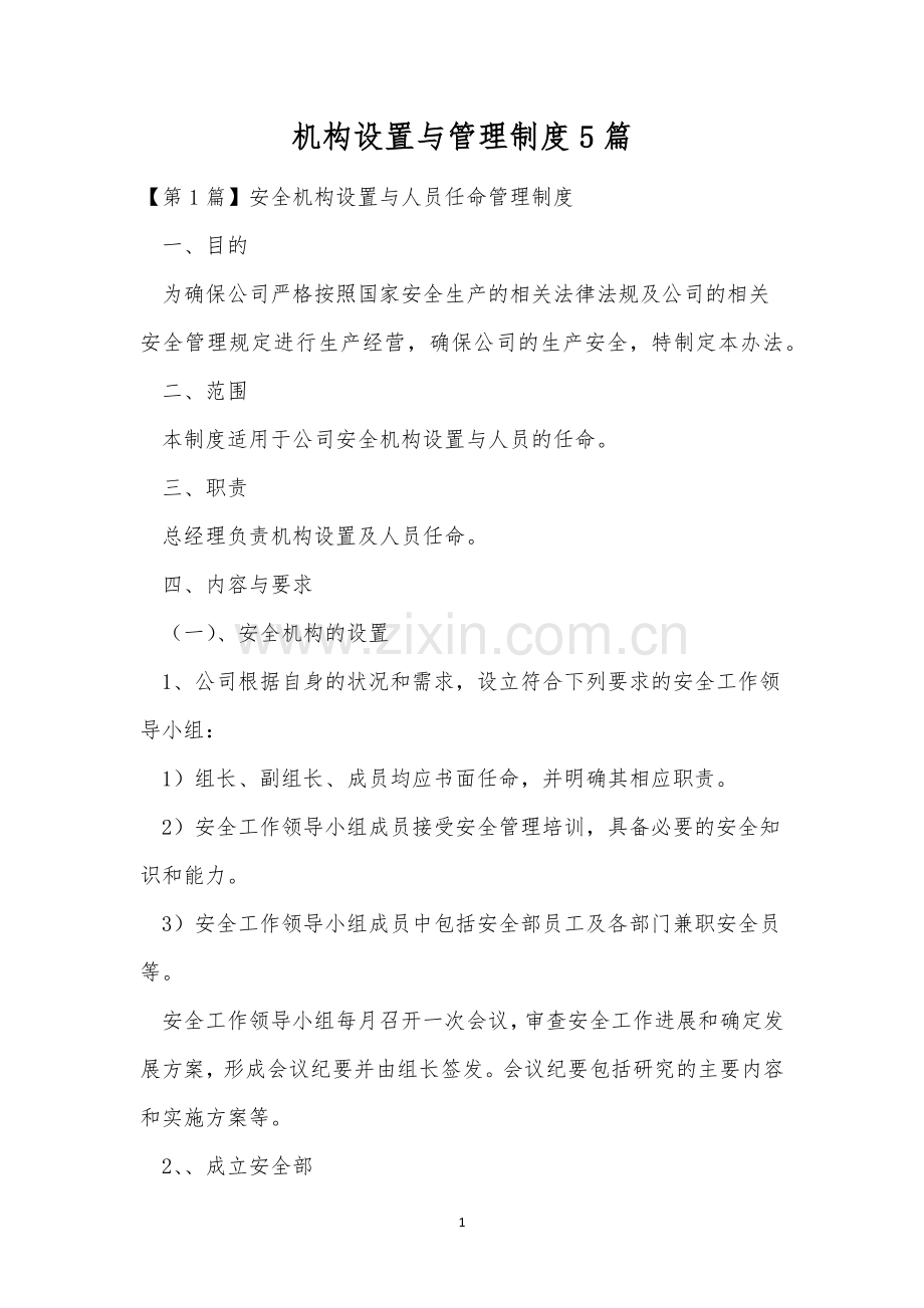机构设置与管理制度5篇.docx_第1页