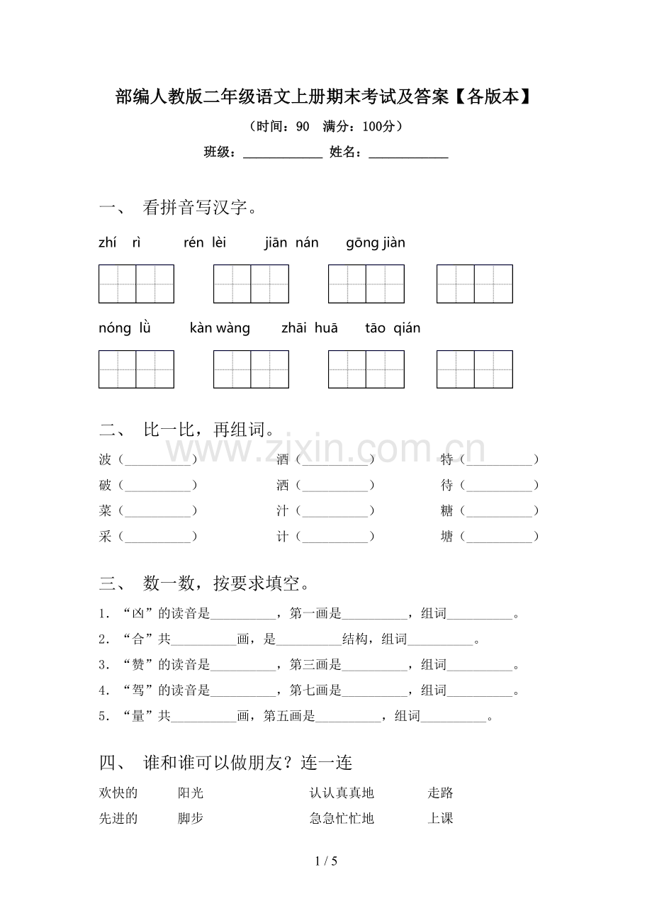 部编人教版二年级语文上册期末考试及答案【各版本】.doc_第1页