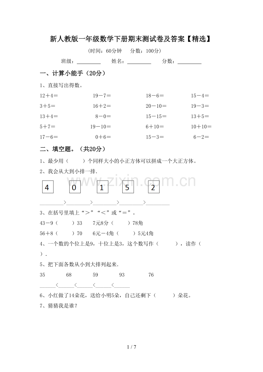新人教版一年级数学下册期末测试卷及答案【精选】.doc_第1页