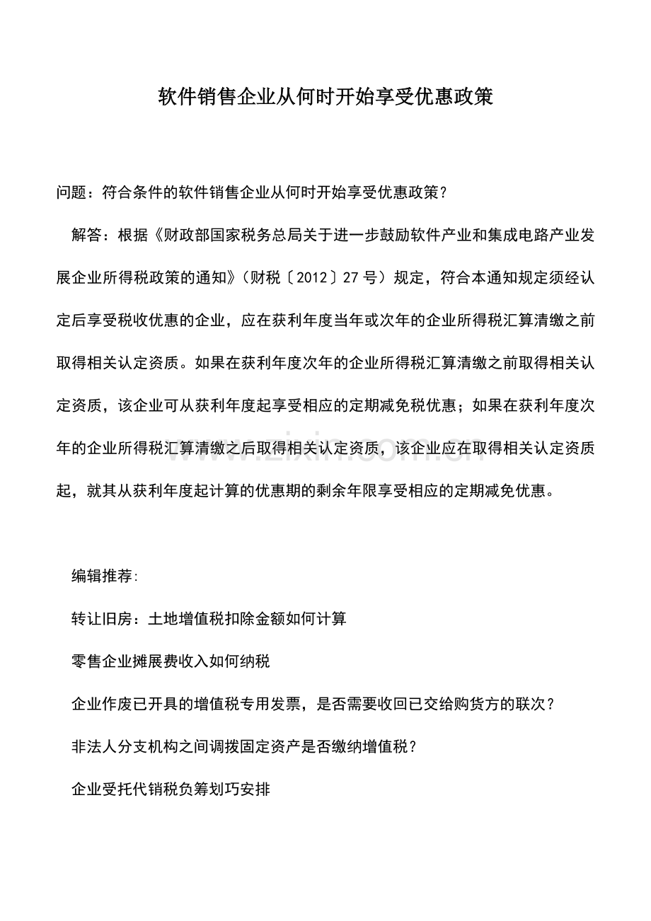 会计实务：软件销售企业从何时开始享受优惠政策.doc_第1页