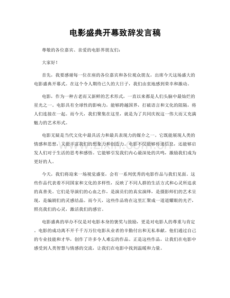 电影盛典开幕致辞发言稿.docx_第1页