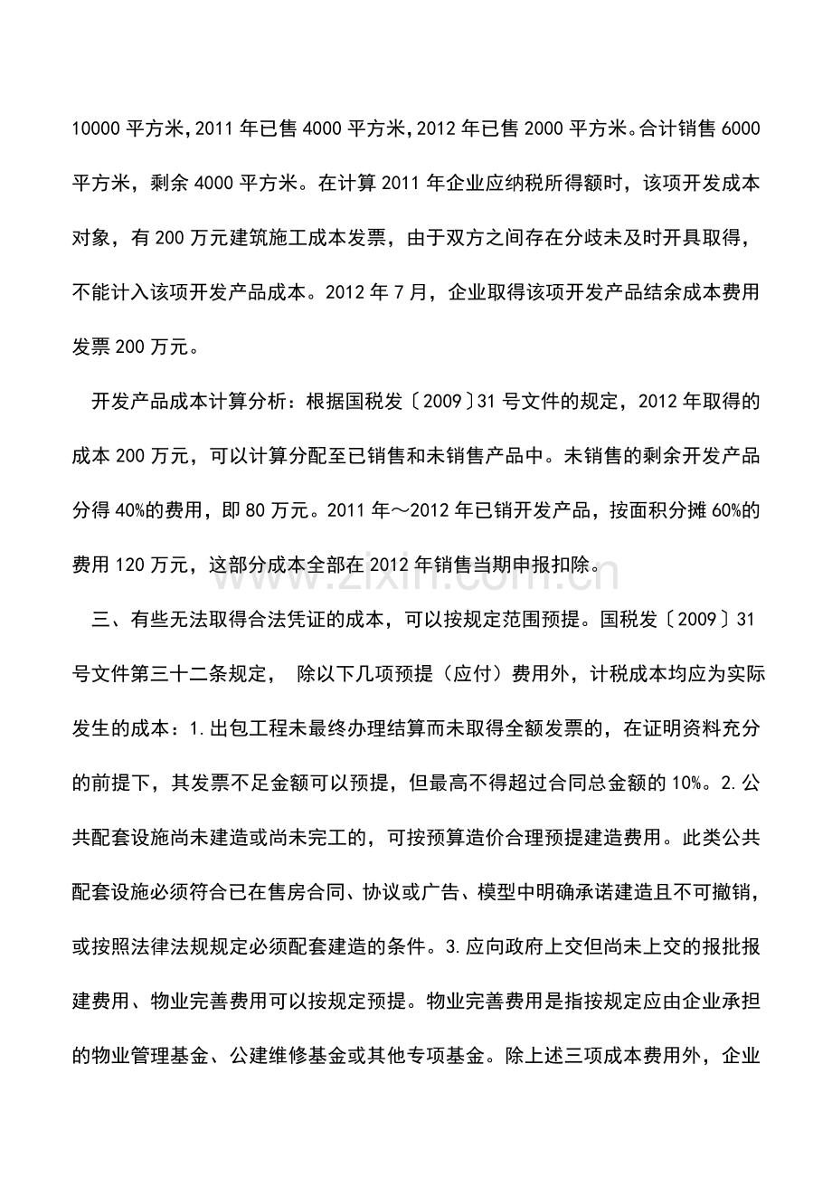 会计实务：开发产品完工后未取得合法凭证如何计算成本.doc_第2页