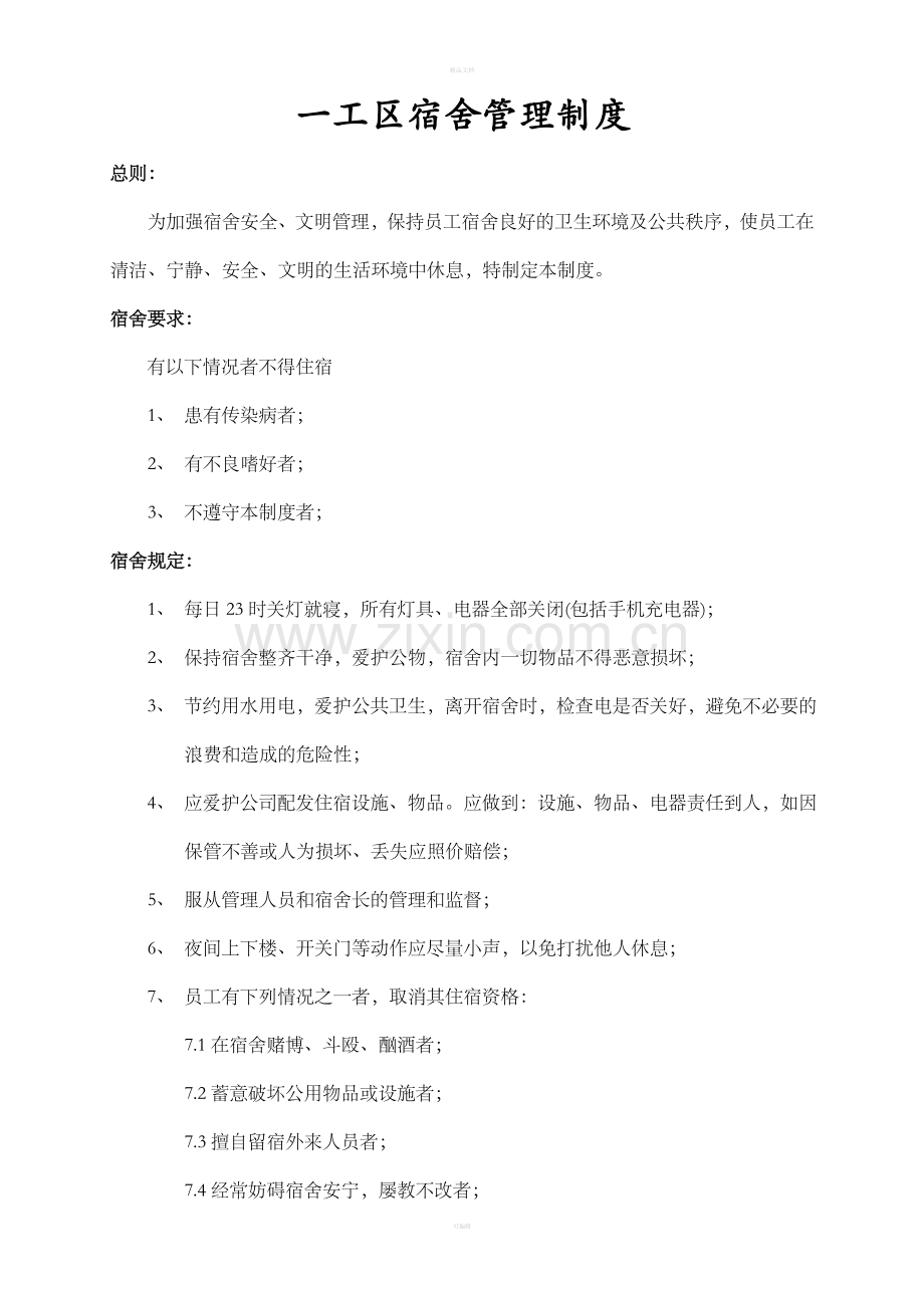 宿舍管理制度08427.doc_第1页