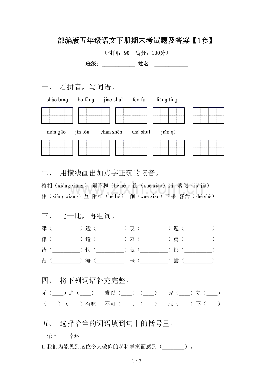 部编版五年级语文下册期末考试题及答案【1套】.doc_第1页