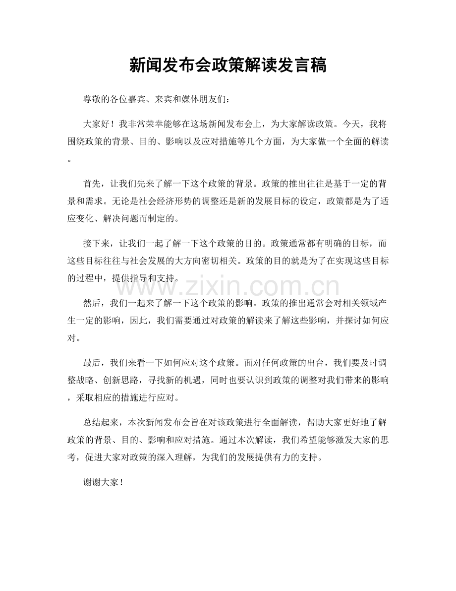 新闻发布会政策解读发言稿.docx_第1页