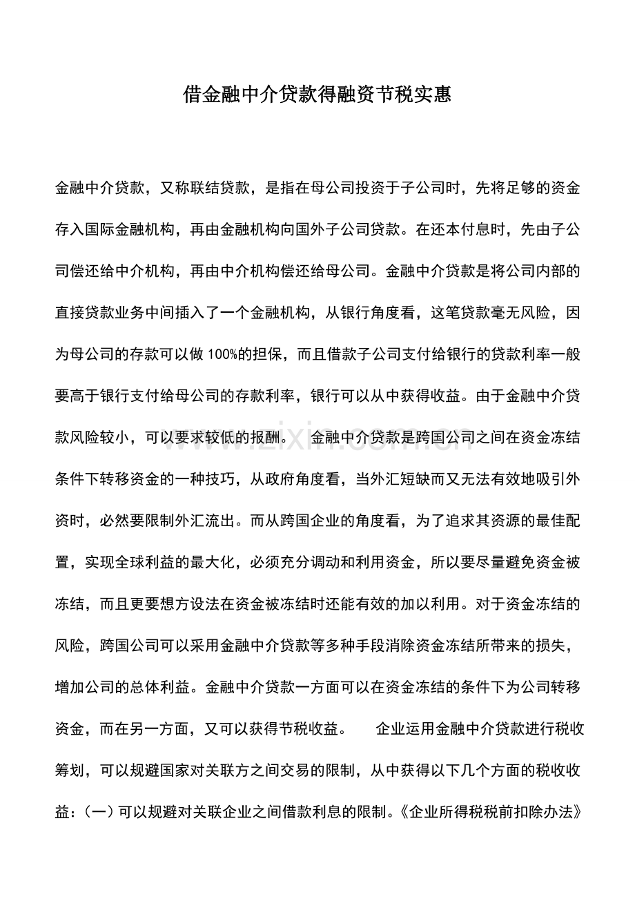 会计实务：借金融中介贷款得融资节税实惠.doc_第1页