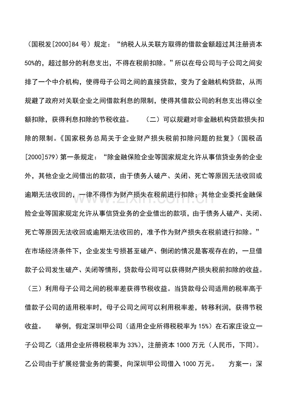 会计实务：借金融中介贷款得融资节税实惠.doc_第2页